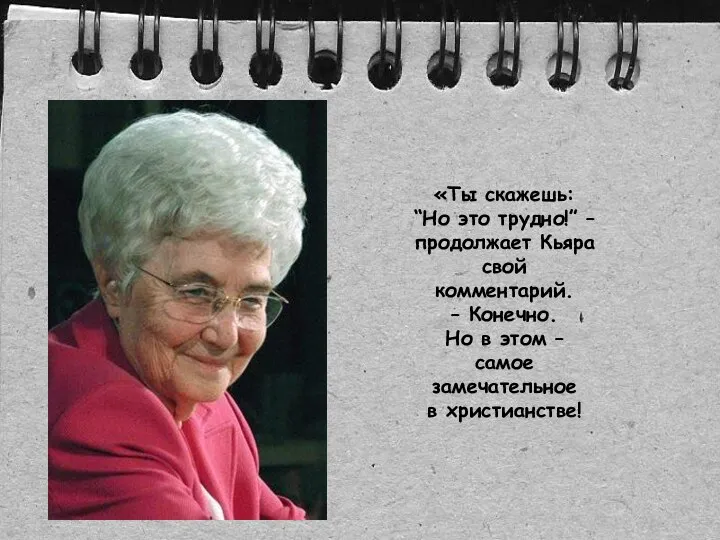 «Ты скажешь: “Но это трудно!” – продолжает Кьяра свой комментарий. –