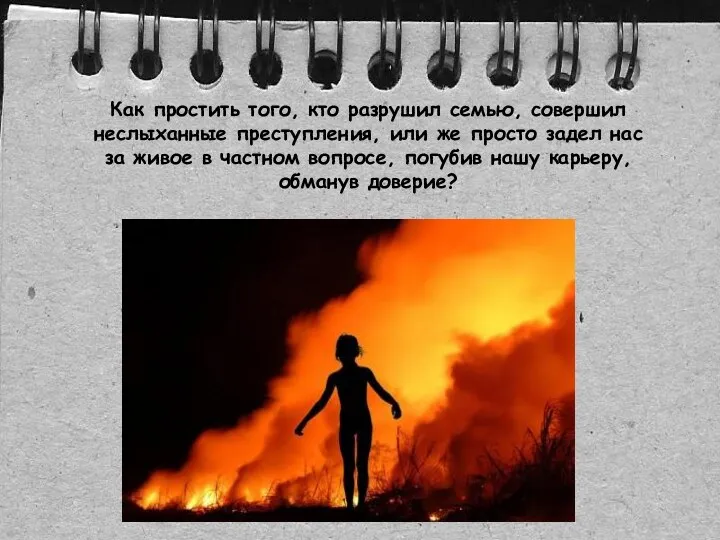 Как простить того, кто разрушил семью, совершил неслыханные преступления, или же