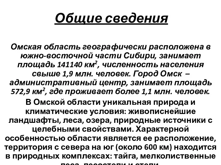 Общие сведения Омская область географически расположена в южно-восточной части Сибири, занимает