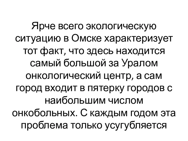 Ярче всего экологическую ситуацию в Омске характеризует тот факт, что здесь