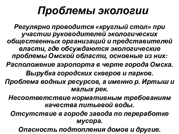 Проблемы экологии Регулярно проводится «круглый стол» при участии руководителей экологических общественных