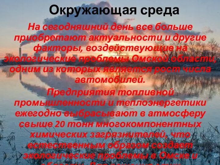 Окружающая среда На сегодняшний день все больше приобретают актуальности и другие