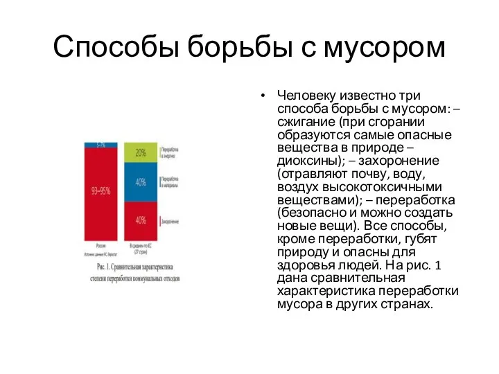 Способы борьбы с мусором Человеку известно три способа борьбы с мусором: