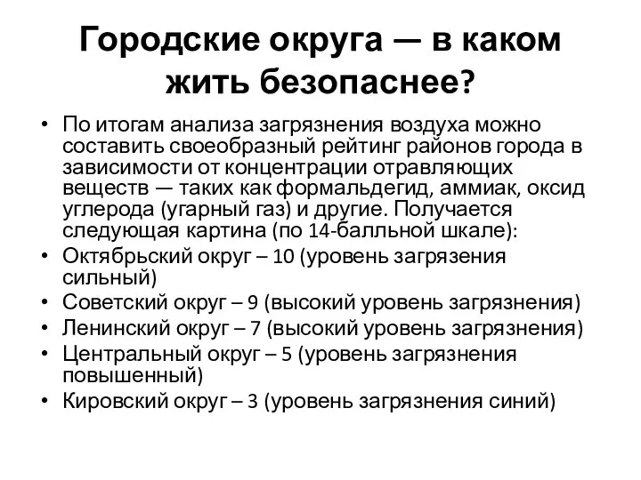 Городские округа — в каком жить безопаснее? По итогам анализа загрязнения