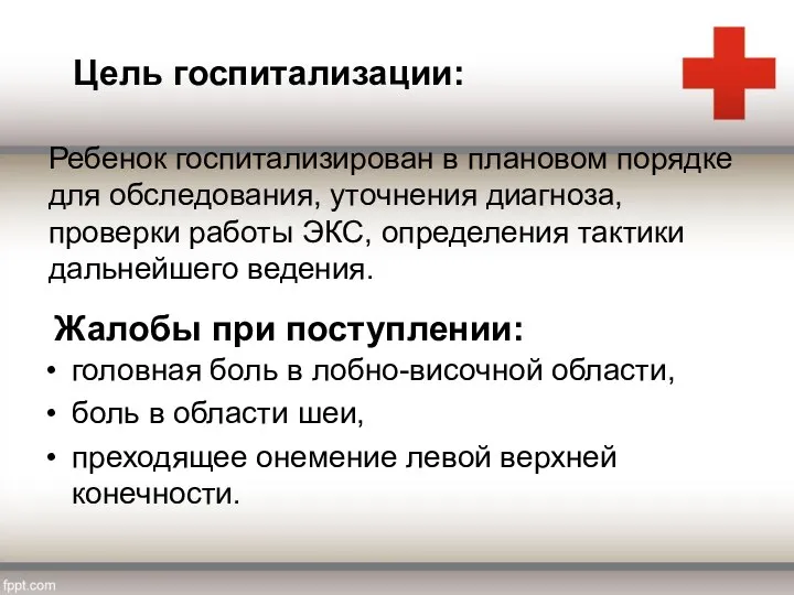 Цель госпитализации: Ребенок госпитализирован в плановом порядке для обследования, уточнения диагноза,