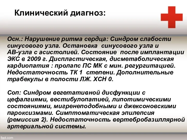 Осн.: Нарушение ритма сердца: Синдром слабости синусового узла. Остановка синусового узла