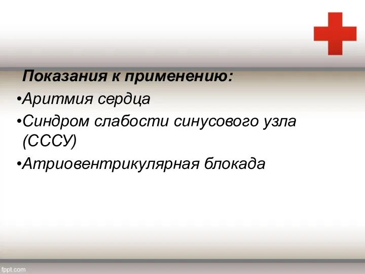 Показания к применению: Аритмия сердца Синдром слабости синусового узла (СССУ) Атриовентрикулярная блокада