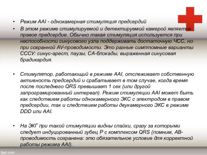 Режим AAI - однокамерная стимуляция предсердий В этом режиме стимулируемой и