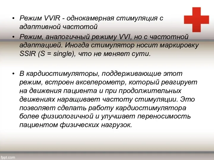 Режим VVIR - однокамерная стимуляция с адаптивной частотой Режим, аналогичный режиму