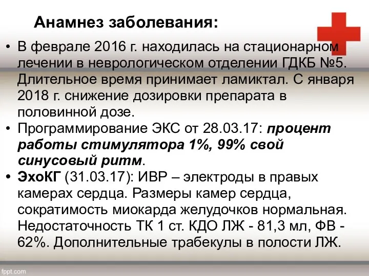 В феврале 2016 г. находилась на стационарном лечении в неврологическом отделении