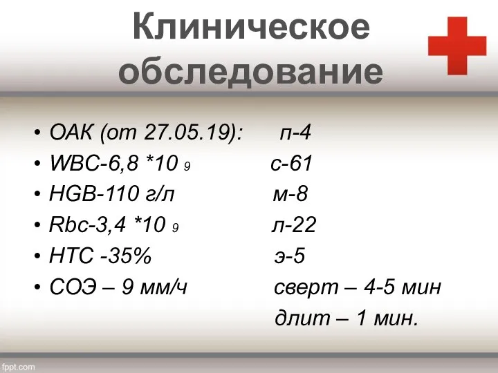 ОАК (от 27.05.19): п-4 WBC-6,8 *10 9 с-61 HGB-110 г/л м-8