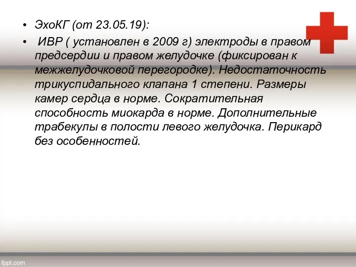 ЭхоКГ (от 23.05.19): ИВР ( установлен в 2009 г) электроды в