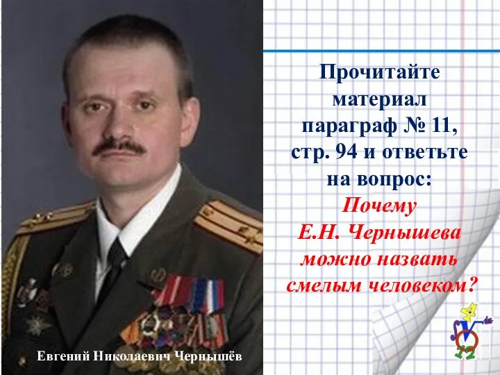 Евгений Николаевич Чернышёв Прочитайте материал параграф № 11, стр. 94 и