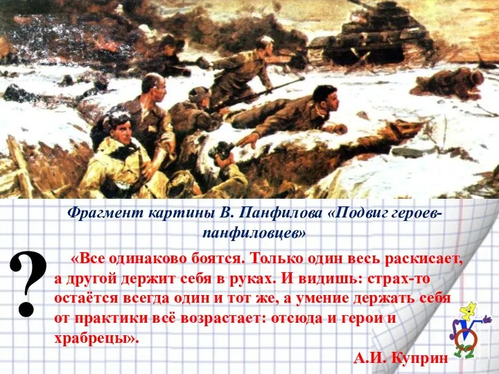 «Все одинаково боят­ся. Только один весь раскисает, а другой держит себя