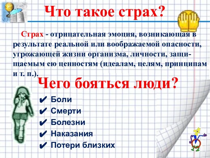 Что такое страх? Страх - отрицательная эмоция, возникающая в результате реальной