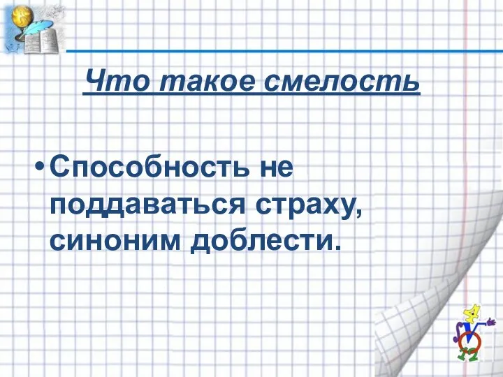 Что такое смелость Способность не поддаваться страху, синоним доблести.