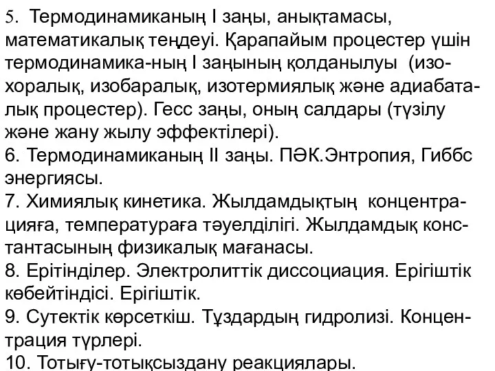 5. Термодинамиканың I заңы, анықтамасы, математикалық теңдеуі. Қарапайым процестер үшін термодинамика-ның