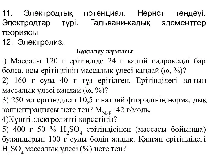 11. Электродтық потенциал. Нернст теңдеуі. Электродтар түрі. Гальвани-калық элементтер теориясы. 12.