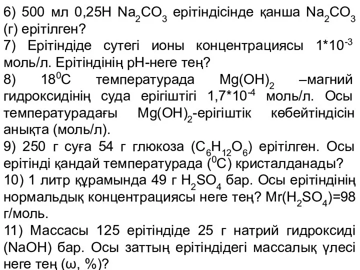 6) 500 мл 0,25Н Na2CO3 ерiтiндiсiнде қанша Na2CO3 (г) ерiтiлген? 7)