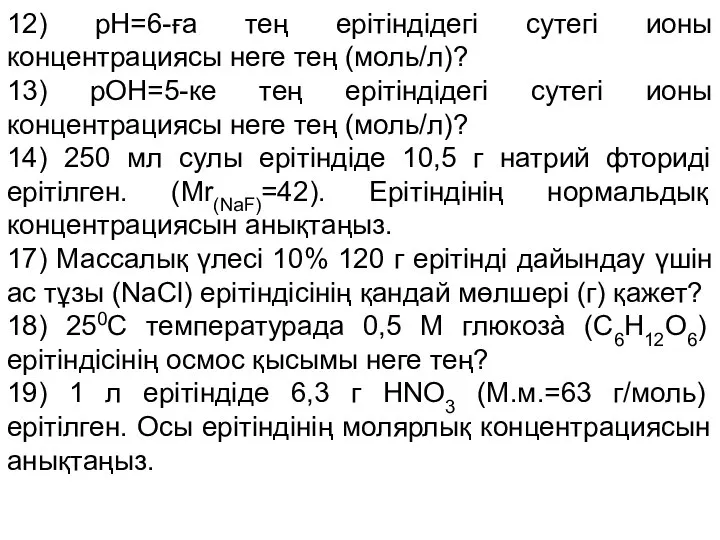 12) рН=6-ға тең ерiтiндiдегi сутегi ионы концентрациясы неге тең (моль/л)? 13)