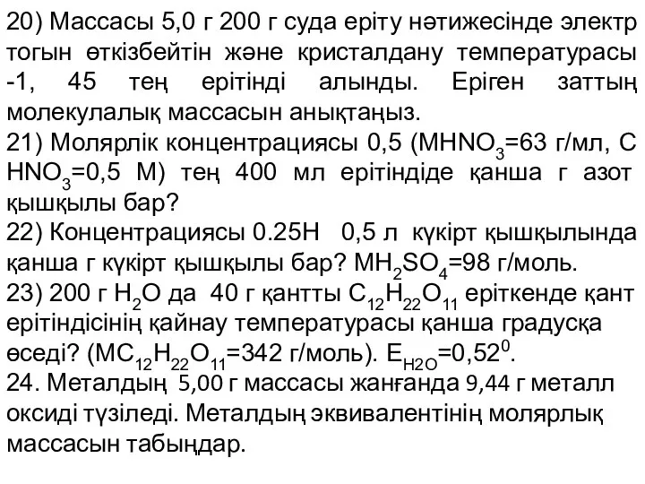 20) Массасы 5,0 г 200 г суда еріту нәтижесінде электр тогын