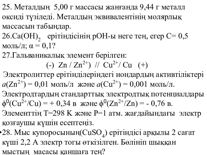 25. Металдың 5,00 г массасы жанғанда 9,44 г металл оксиді түзіледі.