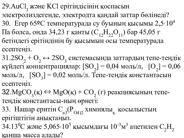 29.AuCl3 және KCl ерiтiндiсiнiң қоспасын электролиздегенде, электродта қандай заттар бөлiнедi? 30.