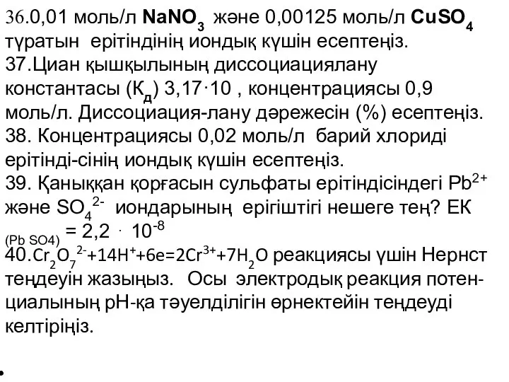 36.0,01 моль/л NaNO3 және 0,00125 моль/л CuSO4 түратын ерітіндінің иондық күшін