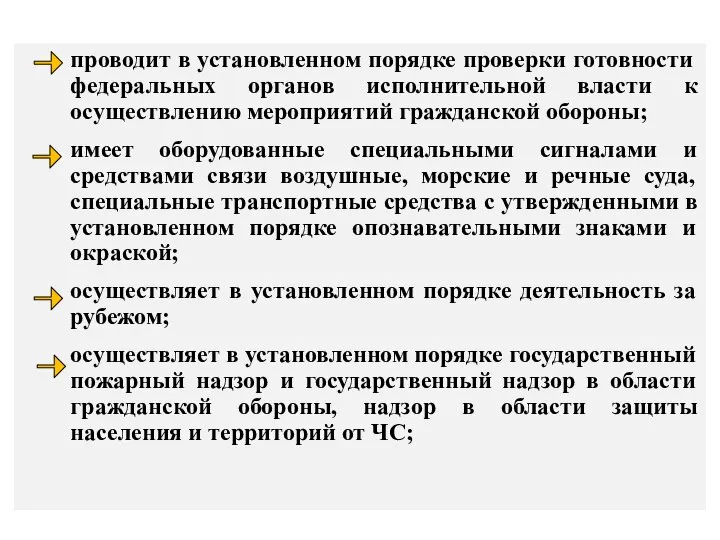 проводит в установленном порядке проверки готовности федеральных органов исполнительной власти к