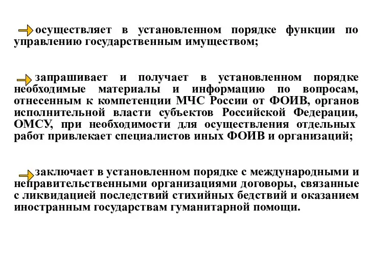 осуществляет в установленном порядке функции по управлению государственным имуществом; запрашивает и