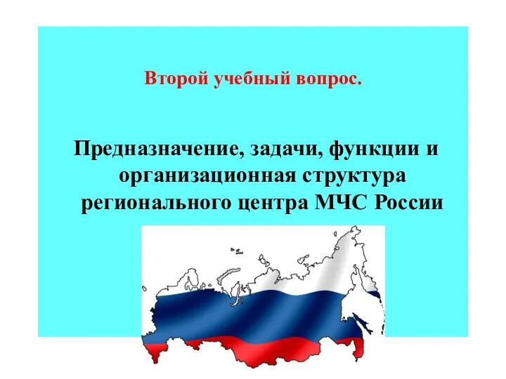 Второй учебный вопрос. Предназначение, задачи, функции и организационная структура регионального центра МЧС России