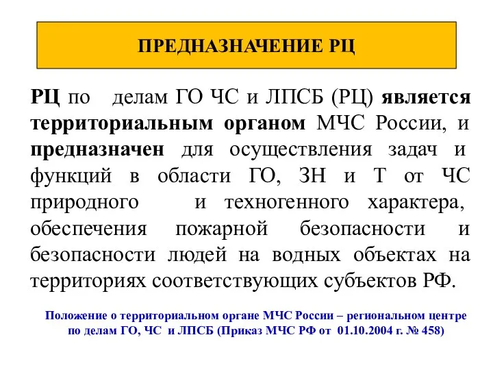 РЦ по делам ГО ЧС и ЛПСБ (РЦ) является территориальным органом