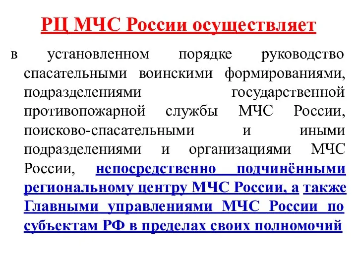 РЦ МЧС России осуществляет в установленном порядке руководство спасательными воинскими формированиями,