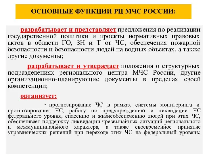 ОСНОВНЫЕ ФУНКЦИИ РЦ МЧС РОССИИ: разрабатывает и представляет предложения по реализации