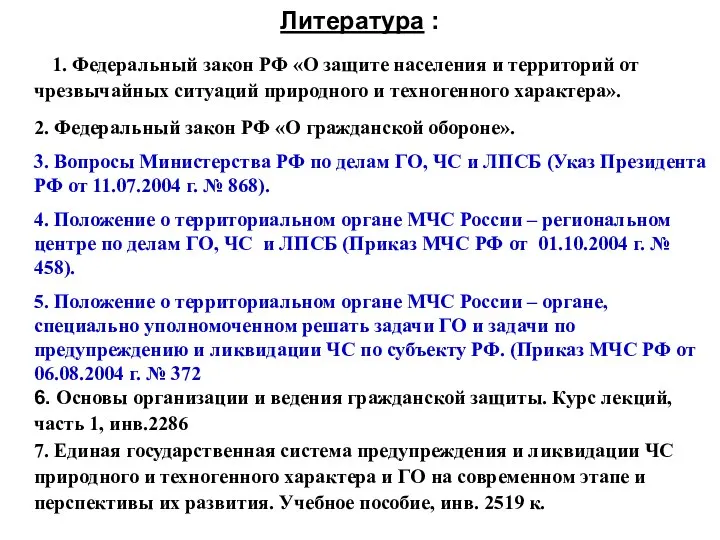 Литература : 1. Федеральный закон РФ «О защите населения и территорий