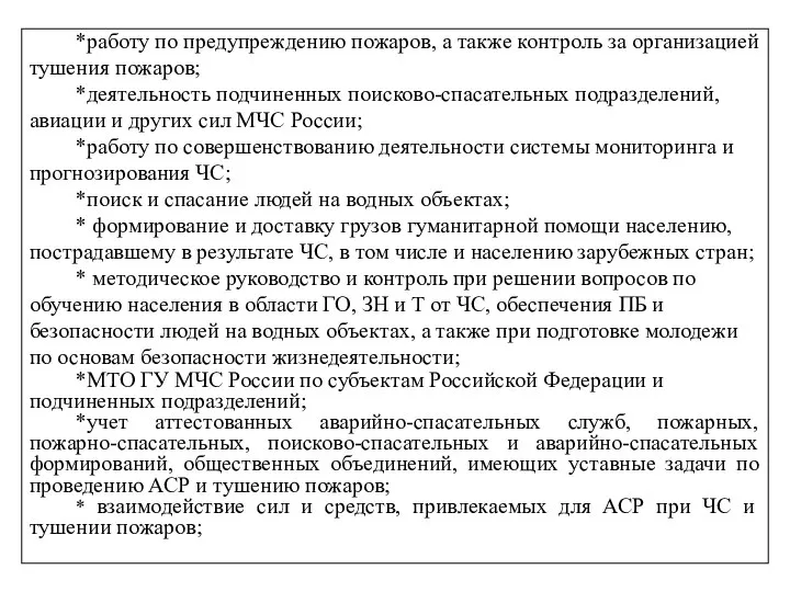 *работу по предупреждению пожаров, а также контроль за организацией тушения пожаров;