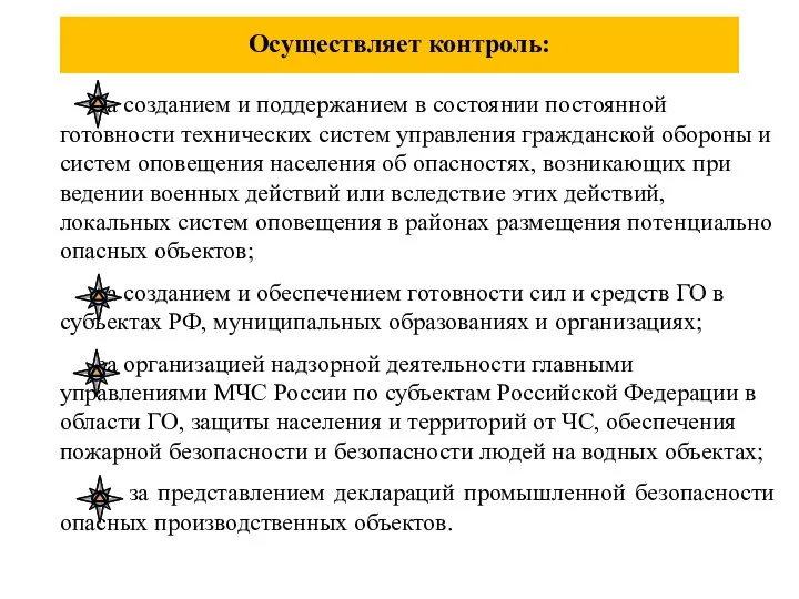 за созданием и поддержанием в состоянии постоянной готовности технических систем управления