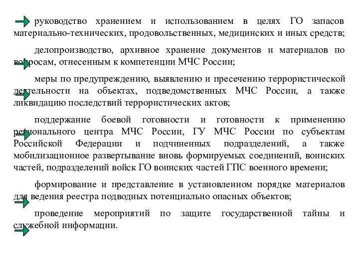 руководство хранением и использованием в целях ГО запасов материально-технических, продовольственных, медицинских