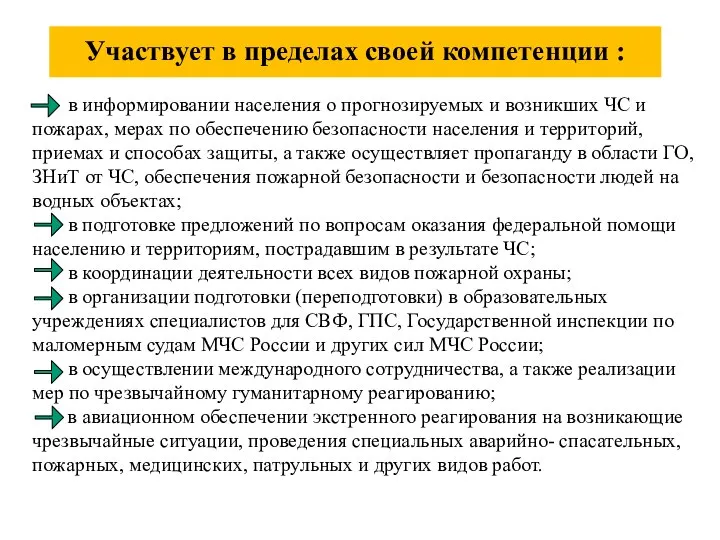 в информировании населения о прогнозируемых и возникших ЧС и пожарах, мерах