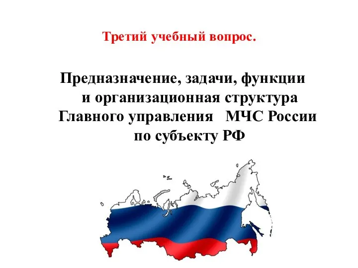 Третий учебный вопрос. Предназначение, задачи, функции и организационная структура Главного управления МЧС России по субъекту РФ