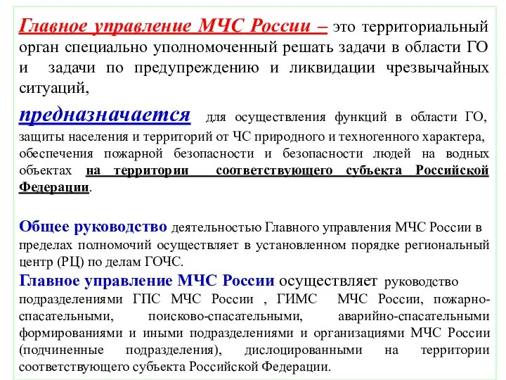 Главное управление МЧС России – это территориальный орган специально уполномоченный решать