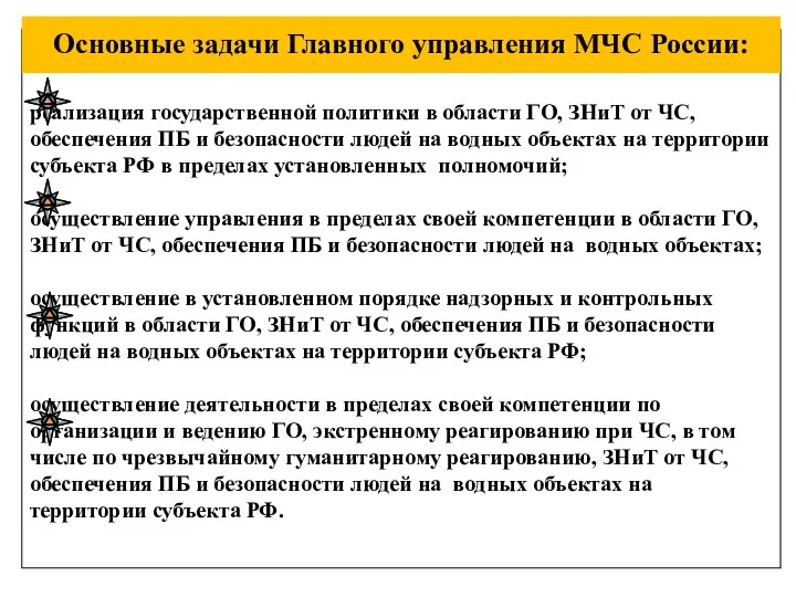 реализация государственной политики в области ГО, ЗНиТ от ЧС, обеспечения ПБ