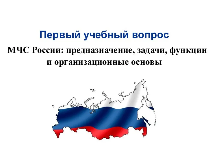 Первый учебный вопрос МЧС России: предназначение, задачи, функции и организационные основы