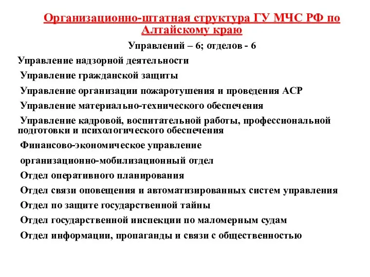 Организационно-штатная структура ГУ МЧС РФ по Алтайскому краю Управлений – 6;