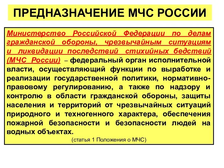 ПРЕДНАЗНАЧЕНИЕ МЧС РОССИИ Министерство Российской Федерации по делам гражданской обороны, чрезвычайным