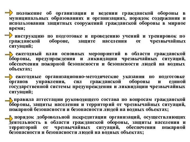 * положение об организации и ведении гражданской обороны в муниципальных образованиях