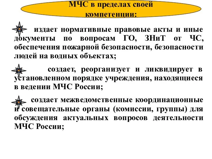 издает нормативные правовые акты и иные документы по вопросам ГО, ЗНиТ