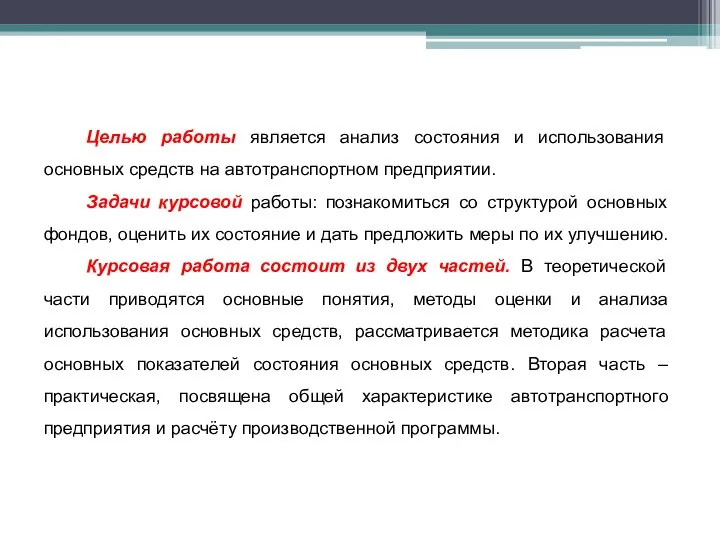 Целью работы является анализ состояния и использования основных средств на автотранспортном