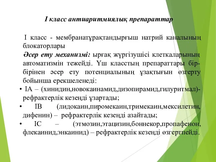 I класс - мембранатұрақтандырғыш натрий каналының блокаторлары Әсер ету механизмі: ырғақ