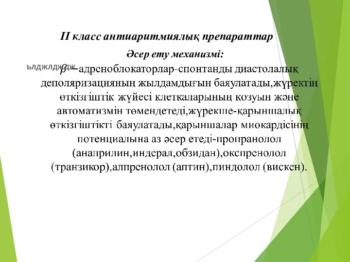 Әсер ету механизмі: ьлджлдждж II класс антиаритмиялық препараттар